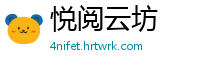 悦阅云坊